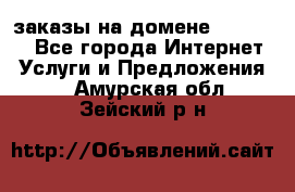 Online-заказы на домене Hostlund - Все города Интернет » Услуги и Предложения   . Амурская обл.,Зейский р-н